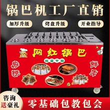 网红做锅巴机摆摊现烤商用设备制作锅巴饭的机器2023新款湘西土匪