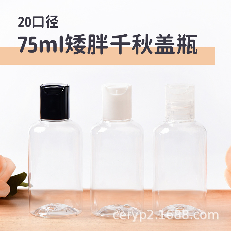 工厂批75ml透明塑料PET瓶化妆品包材分装瓶乳液小样瓶按压千秋盖