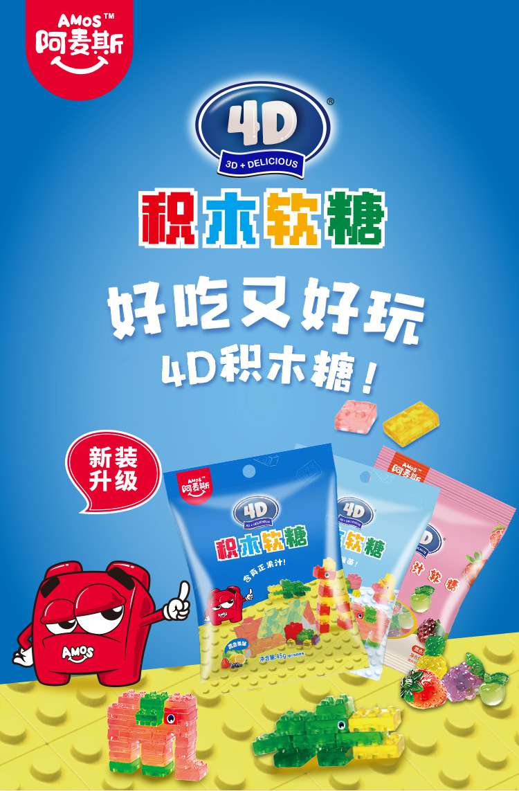 阿麦斯4d45g积木水果果汁软糖儿童趣味创意糖果