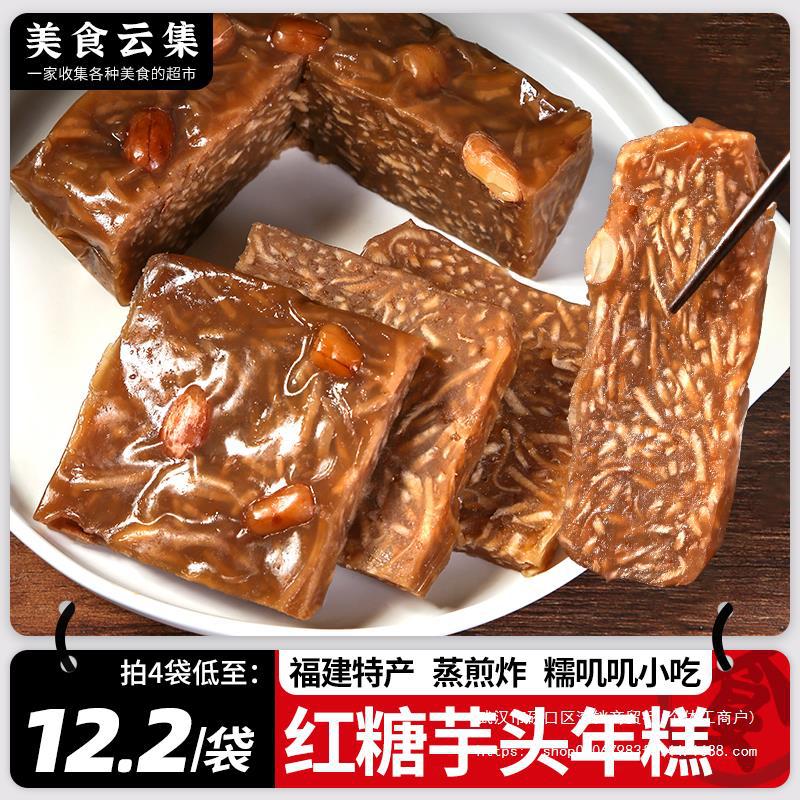 芋头半成品糯红糖福州加热即食叽叽糕芋粿甜福建特产特色小吃年糕