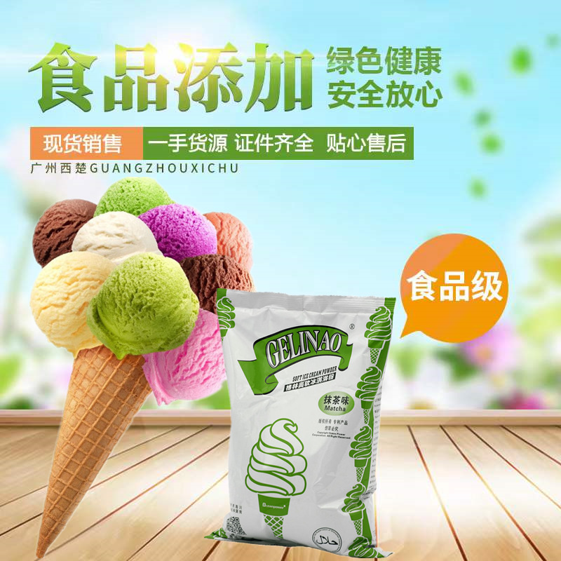 供应食品级香草味草莓味巧克力味海川软冰淇淋粉 抹茶味冰淇淋粉