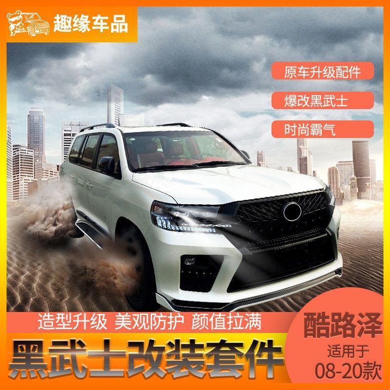 08-20款兰德酷路泽改装大包围黑武士套件陆巡大灯中网老款改新款