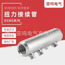 扭力接续管BSMB系列铝合金接线管 螺栓型接线端子 现货供应