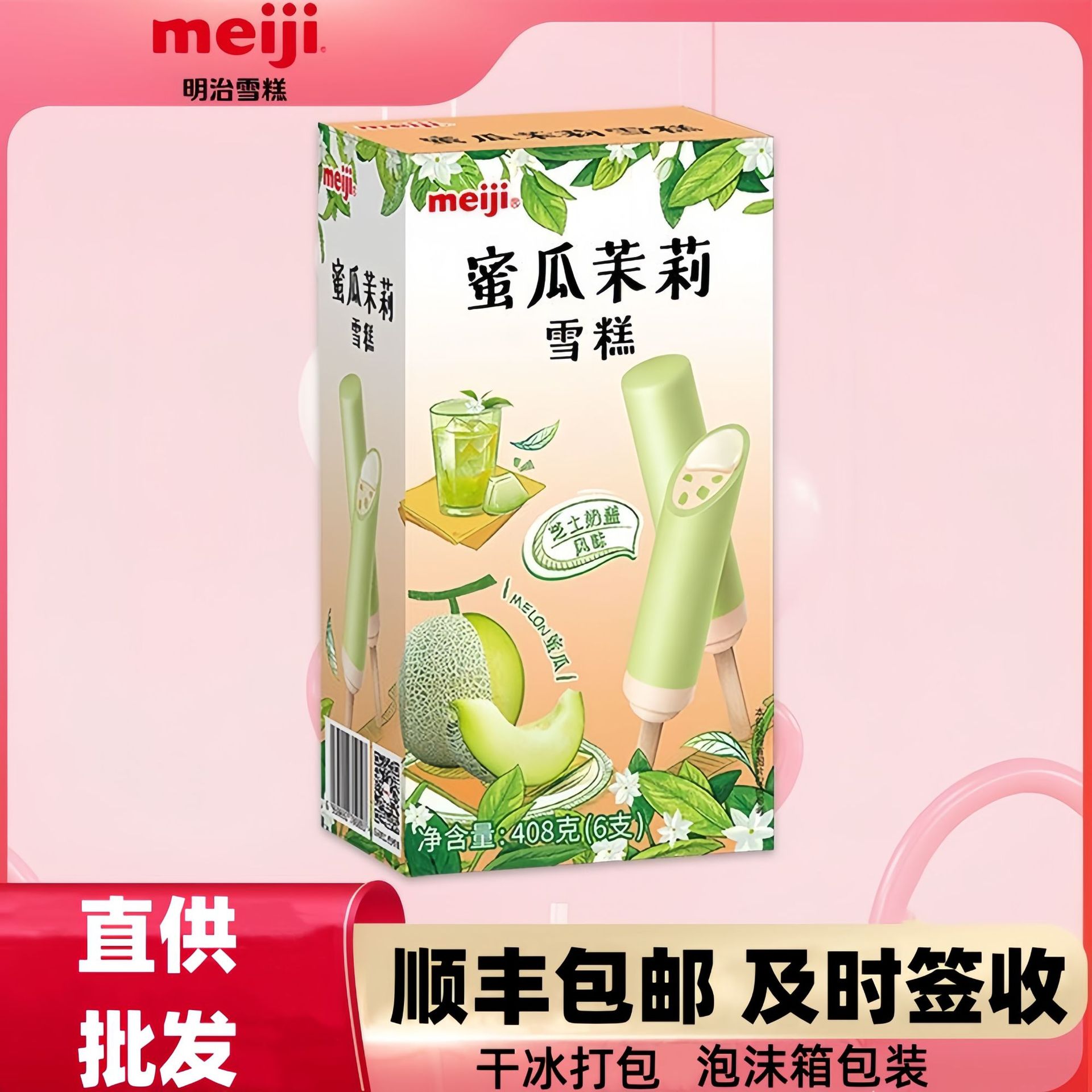 明治meiji蜜瓜茉莉雪糕芒果龙井网红雪糕盒装冷饮整箱批发冰淇淋