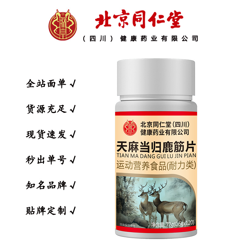 北京同仁堂朕皇天麻当归鹿筋片 通络片筋骨关节72克/瓶一件代发