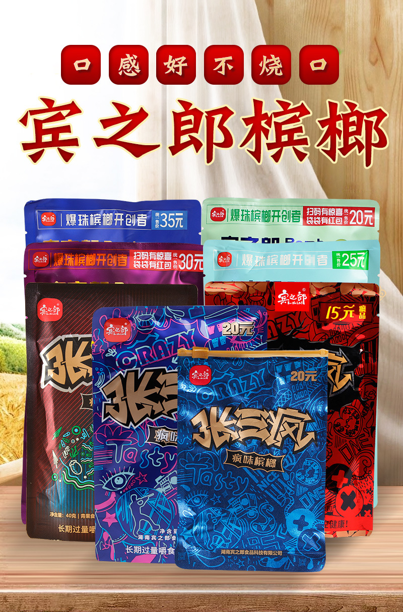 宾之郎张三疯槟榔10元装湖南槟榔老湘潭原装正品青果槟榔无奖
