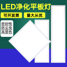 LED净化灯平板灯吸顶灯食品药厂电子厂医院手术室无尘车间洁净灯