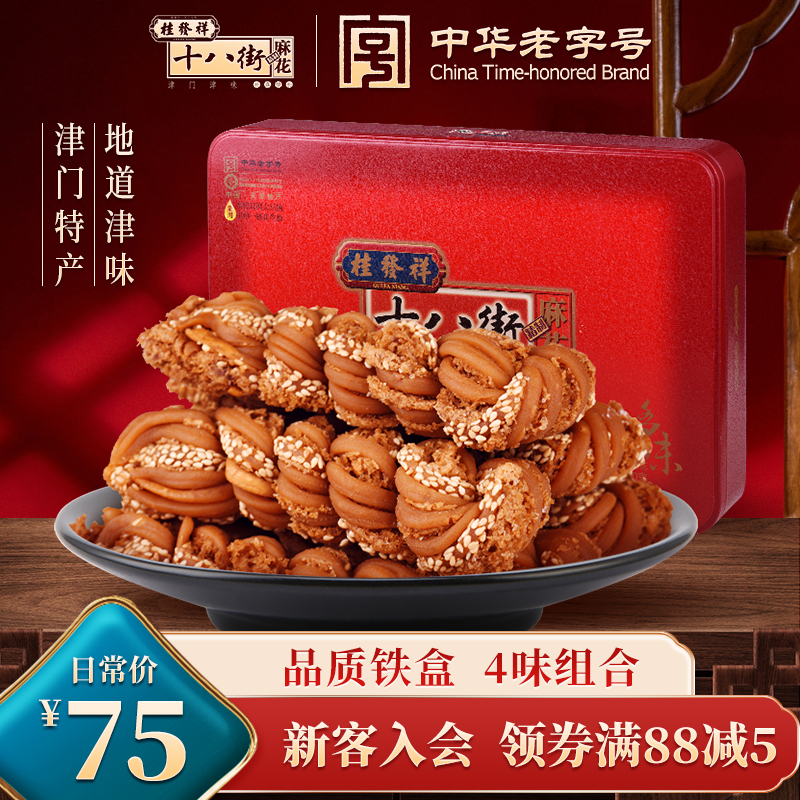 桂发祥十八街麻花精制铁盒多味400g天津传统特产零食小吃送礼老人