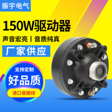 喇叭驱动器150W内磁式大功率扬声器驱动器电动式圈式喇叭驱动音