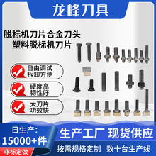 脱标机定刀剥纸机合金刀头矿泉水饮料瓶内刀外刀扒皮机螺丝底刀头