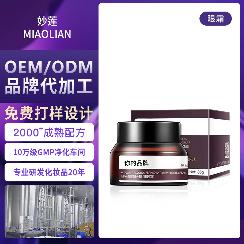 妙莲工厂OEM代加工眼霜定制贴牌紧致淡纹眼纹滋润眼霜加工定制