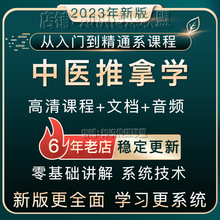 中医推拿按摩教程视频手法教学全套高清全身调理零基础培训课程学