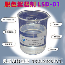 【工厂直供】脱色絮凝剂LSD01活性酸性染料废水脱色絮凝降COD