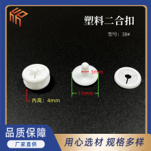 塑料白色二合扣 双合扣一次性子母扣 固定按扣6mm塑料文具扣 现货