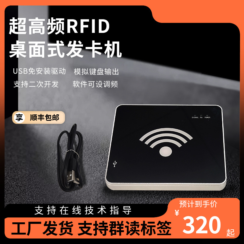rfid桌面式发卡机电子标签阅读器写卡器超高频读写器一体机含软件