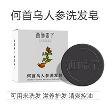 西施来了何首乌洗发皂植物精油首乌手工皂洗头皂香皂洗脸肥皂