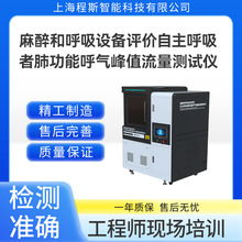 程斯CSI-Z131 麻醉和呼吸设备评价自主呼吸者肺功能呼气峰值流量