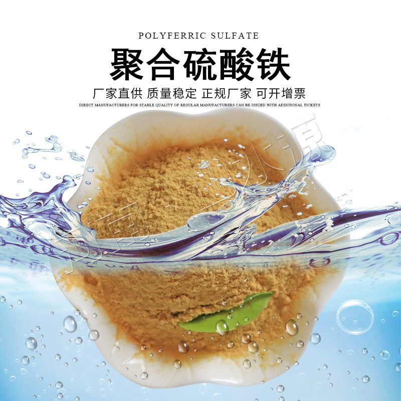 厂家现货供应污水处理药剂聚合硫酸铁硫酸铁固体液体整车发货