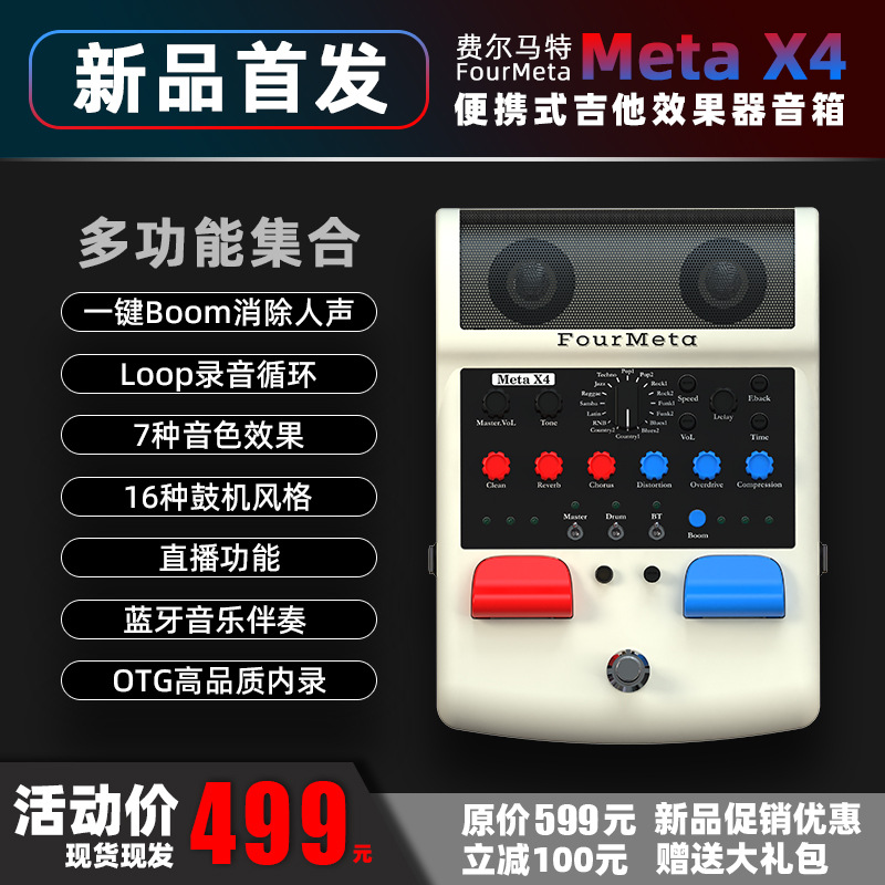 fourmeta费尔马特metax4吉他效果器音箱电木通用踏板蓝牙鼓机音响