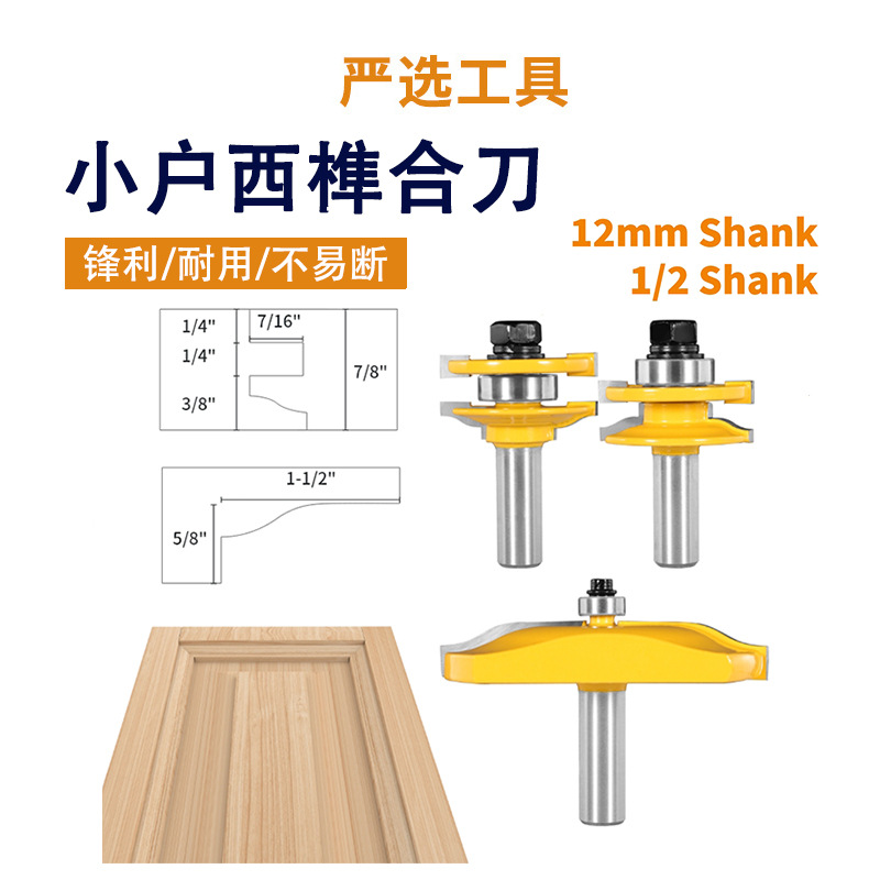 户西榫合刀三件套户西门板刀木工铣刀44.5柜门门框1/2x90木工铣刀