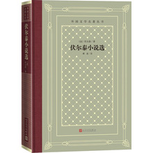 伏尔泰小说选 外国现当代文学 人民文学出版社