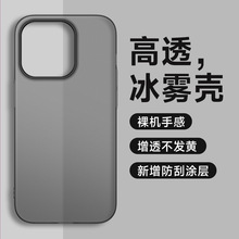 适用苹果15裸机手感手机壳冰雾PC超薄磨砂iphone14肤感12promax硬