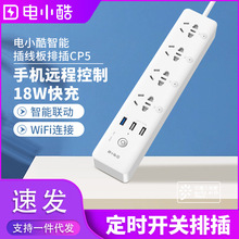 电小酷智能插线板排插CP5小爱语音控制USB插线板18W快充定时开关