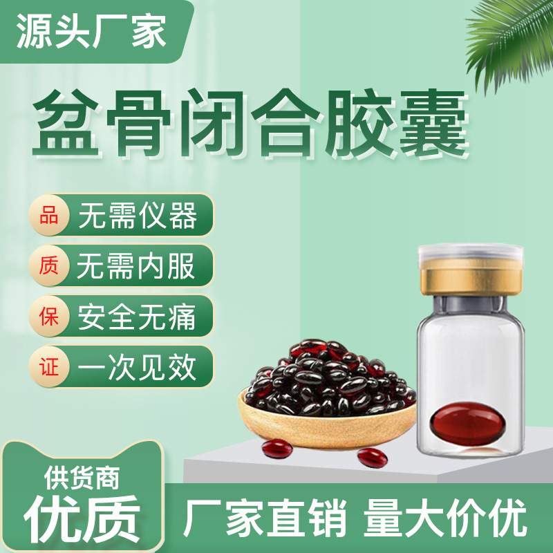 盆骨闭合胶囊女性产后修复胶囊骨盆胶囊滋养紧润盆骨闭合修复胶囊