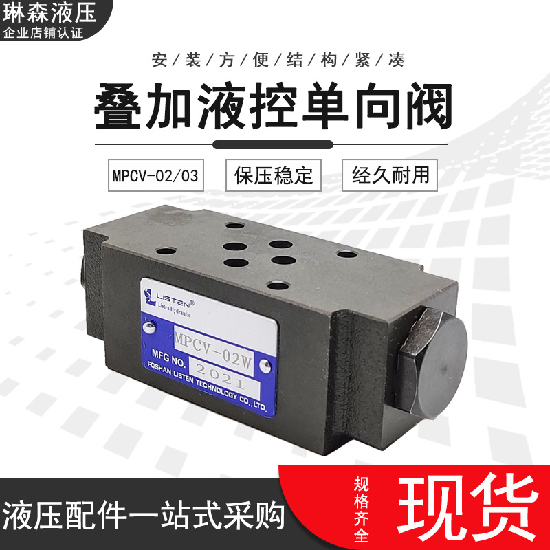 台湾保压阀MPCV-02W叠加液控单向阀一件代发液压锁液压阀