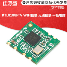 RTL8188FTV WIFI模块 无线模块 平板电脑可用信号接收模块