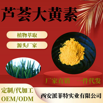 芦荟大黄素98% 芦荟提取物 化妆品现货原料100克/袋 另有虎杖提取
