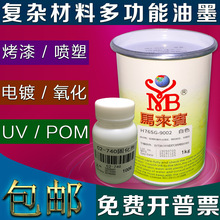 丝网头盔喷漆漆氧化氧化铝金属印刷丝印喷油墨化铝POMUV粉印油烤