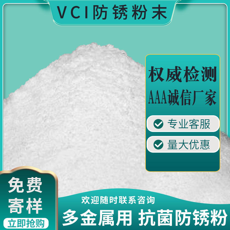 防锈粉 vci气相缓释 防锈缓蚀剂 水溶性防锈粉末