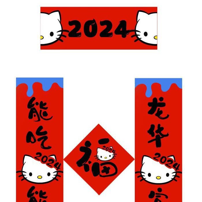 小红书新年2024年kitty猫对联春联门贴装饰可爱春节福字氛围布置