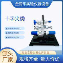 实验室器材十字夹 化学实验仪器十字夹 学校教学仪器十字夹多规格