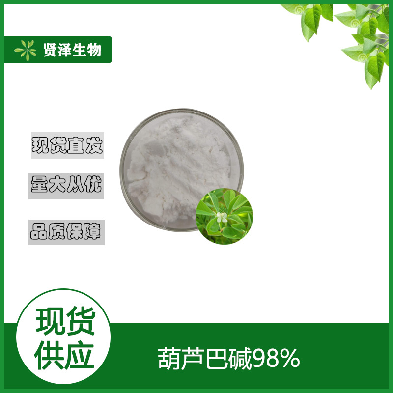 葫芦巴提取物98葫芦巴碱100g袋贤泽生物厂家现货