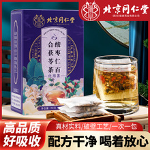 北京同仁堂酸枣仁百合茯苓茶批发睡眠茶150克盒装养生花茶代发