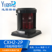 船用单层全塑航行灯信号灯CXH2-2P防水红色左舷灯具航行灯正品