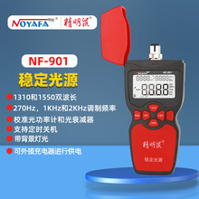 精明鼠 NF-901光纤测试仪工具双波1310nm和1550nm长稳定光源