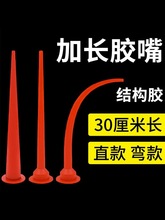 密封胶嘴胶嘴加长玻璃胶结构胶胶嘴长胶加长打胶枪嘴弯头加粗