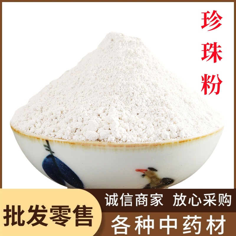 珍珠粉中药材批发 珍珠粉 现磨无杂珍珠粉 粉质细腻产地大货直销