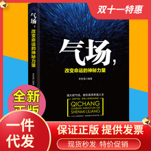 气场 改变命运的神秘力量 正版职场成功励志自控力气场改变命运