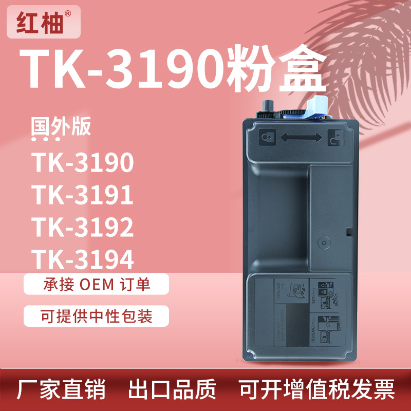 适用Kyocera tk3190粉盒京瓷TK-3192 3194 3195 3196碳粉盒国外版