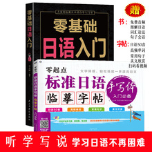 正版 日语书 零基础日语入门 完全图解 零起点标准日语手写体临摹