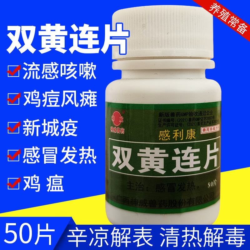 兽药双黄连片禽用鸡鸭鹅鸽子鹌鹑抗感冒发烧咳嗽拉稀喘气呼噜50片