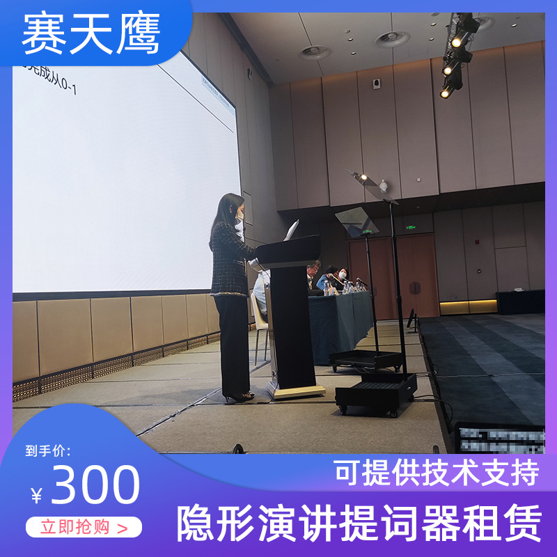 赛天鹰隐形演讲提词器高清会议题词器发布会提词板舞台提示器出租