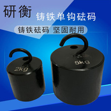 研衡铸铁单钩砝码钩码校准测试5kg10kg带钩砝码1kg2kg标准砝码