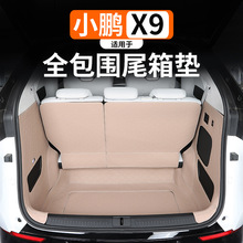 适用于小鹏X9专用后备箱垫座椅靠背垫全大包围尾箱垫防水内饰盖子