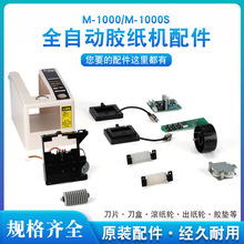 M-1000S胶纸机配件 m-1000出纸轮 m-10000s刀盒 m-1000剥离环刀片