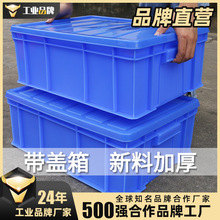 周转箱带盖长方形物流箱 塑料转运箱 热卖整理收纳五金配件收纳箱